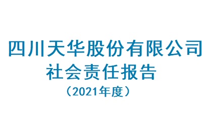 四川天華股份有限公司2021年度社會責(zé)任報告