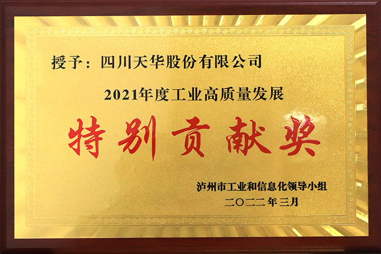 瀘州市2021年度工業(yè)高質(zhì)量發(fā)展特別貢獻(xiàn)獎