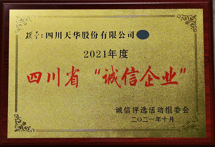 2021年度四川省“誠(chéng)信企業(yè)”獎(jiǎng)牌