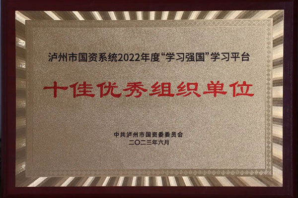 公司獲評(píng)市國資系統(tǒng)2022年度“學(xué)習(xí)強(qiáng)國”學(xué)習(xí)平臺(tái)“十佳優(yōu)秀組織單位”