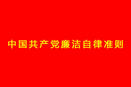 中國共產(chǎn)黨廉潔自律準(zhǔn)則