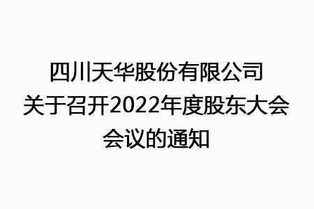 四川天華股份有限公司關(guān)于召開2022年度股東大會(huì)會(huì)議的通知