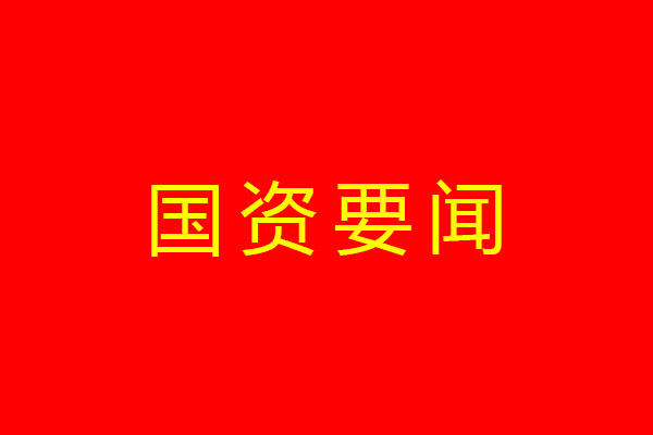 省國資委黨委召開主題教育理論學(xué)習(xí)中心組專題學(xué)習(xí)（擴(kuò)大）會(huì) 深入學(xué)習(xí)貫徹習(xí)近平總書記來川視察重要指示精神